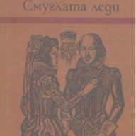 Смуглата леди.  Юрий Домбровски, снимка 1 - Художествена литература - 13481360