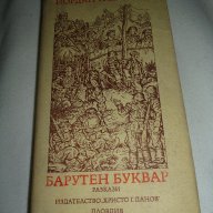Барутен буквар - Йордан Радичков, снимка 1 - Художествена литература - 15563913
