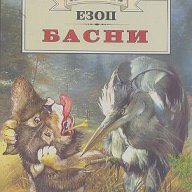 Басни.  Езоп, снимка 1 - Художествена литература - 17554526