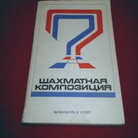 Шахматная композиция 1974-1976, снимка 7 - Специализирана литература - 24778111