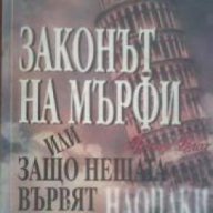 Серия Оракул: Законът на Мърфи или защо нещата вървят наопаки, снимка 1 - Художествена литература - 16720971