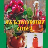 Ябълките и ябълковият оцет, снимка 1 - Художествена литература - 18878000