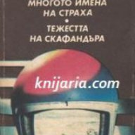  Многото имена на страха. Тежестта на скафандъра, снимка 1 - Художествена литература - 17678790