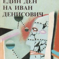 Александър Солженицин - Един ден на Иван Денисович , снимка 1 - Художествена литература - 20499049