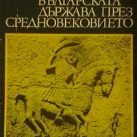 Българската държава през средновековието. Част 1: Първа българска държава, снимка 1 - Художествена литература - 18902477