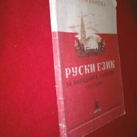 Руски език за народните курсове. Част 1, снимка 5 - Учебници, учебни тетрадки - 24399340