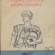 Александър Македонски.  Борис Чолпанов, снимка 1 - Чуждоезиково обучение, речници - 14651457