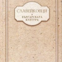 Славейковци в българската култура, снимка 1 - Специализирана литература - 19508382