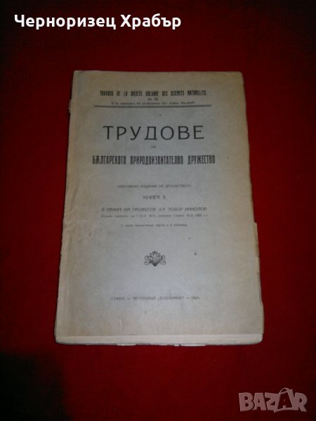 Трудове на Българското природоизпитателно дружество - 1923г. , снимка 1