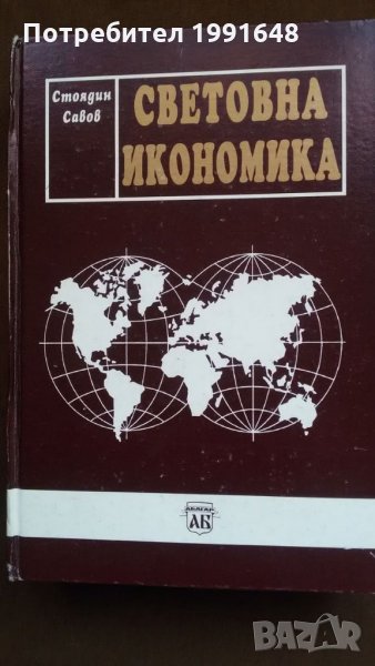 Книги за икономика:„Световна икономика“ курс по международен икономикс – проф.д-р ик.н Стоядин Савов, снимка 1