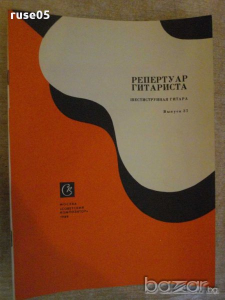 Книга "Репертуар гитариста - Выпуск 37" - 40 стр., снимка 1
