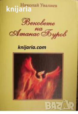Вековете на Атанас Буров , снимка 1