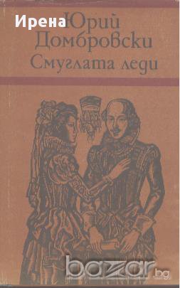 Смуглата леди.  Юрий Домбровски, снимка 1