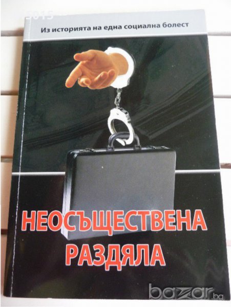 "Неосъществена раздяла", съст. Весела Табакова, изд. Център за независима журналистика, 2009., снимка 1