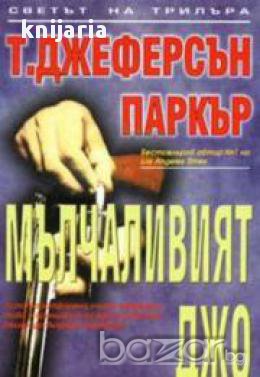 Поредица Светът на трилъра: Мълчаливият Джо , снимка 1