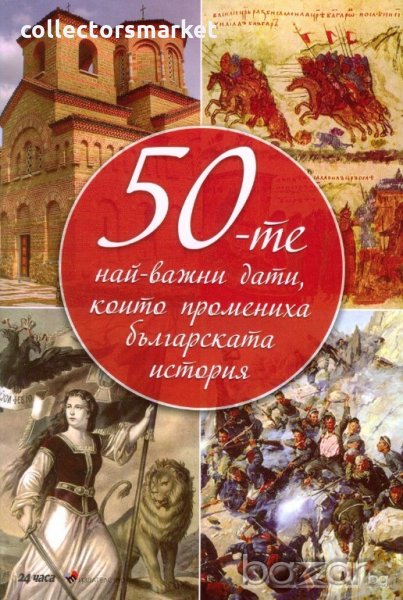 50-те най-важни дати, които промениха българската история, снимка 1