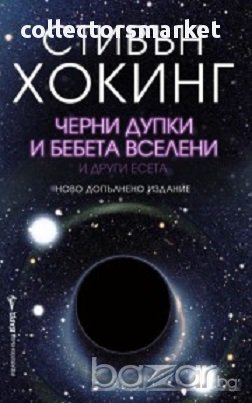 Черни дупки и бебета вселени и други есета , снимка 1
