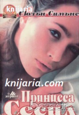 Поредица Пламъкът на розата номер 39: Принцеса Сесил, снимка 1