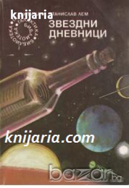 Библиотека Галактика номер 57: Звездни дневници, снимка 1