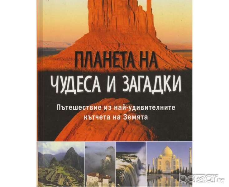 Планета на чудеса и загадки. Пътешествие из най-удивителните кътчета на Земята, снимка 1