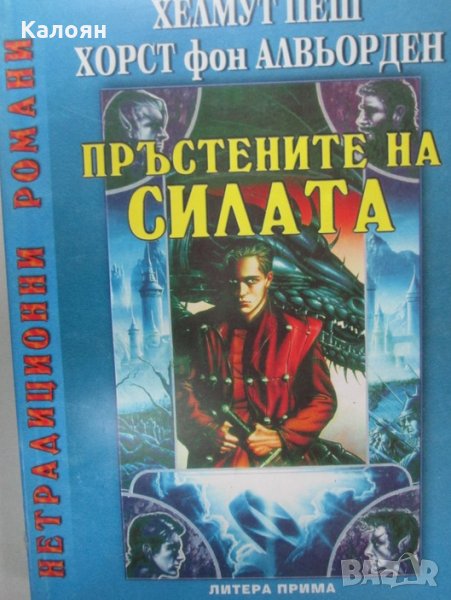 Хелмут В. Пеш, Хорст фон Алвьорден - Пръстените на силата, снимка 1