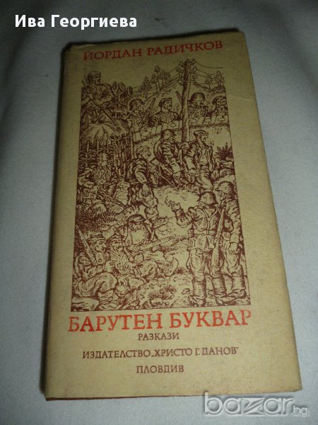 Барутен буквар - Йордан Радичков, снимка 1