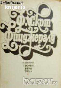 Франсис Скот Фицджералд Избрани творби в 3 тома том 1: Разкази. Автобиографична проза, снимка 1