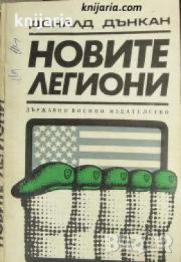 Новите легиони , снимка 1