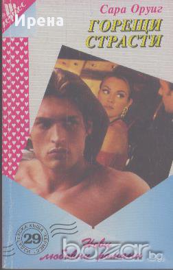 Горещи страсти.  Сара Оруиг, снимка 1