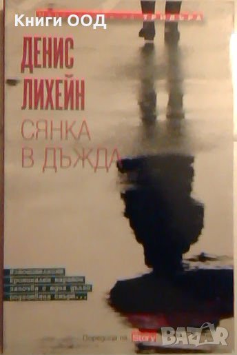 Сянка в дъжда - Денис Лихейн, снимка 1