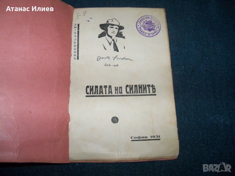 "Силата на силните" с печат на Царство България 1931г., снимка 1