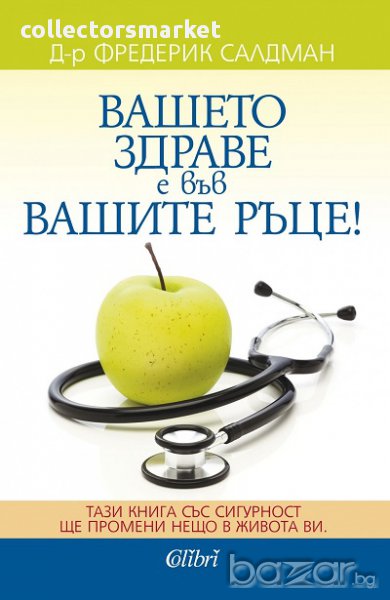 Вашето здраве е във вашите ръце, снимка 1