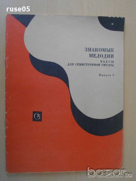 Книга "Знакомые мелодии для семистр.гит.-Выпуск 3" - 36 стр., снимка 1