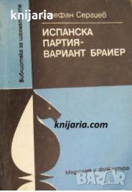 Библиотека за шахматиста: Испанска партия-вариант Браиер , снимка 1