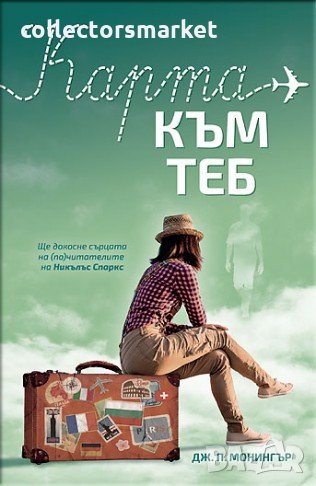 Карта към теб, снимка 1