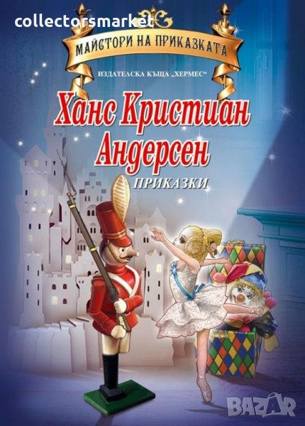 Майстори на приказката: Ханс Кристиан Андерсен, снимка 1