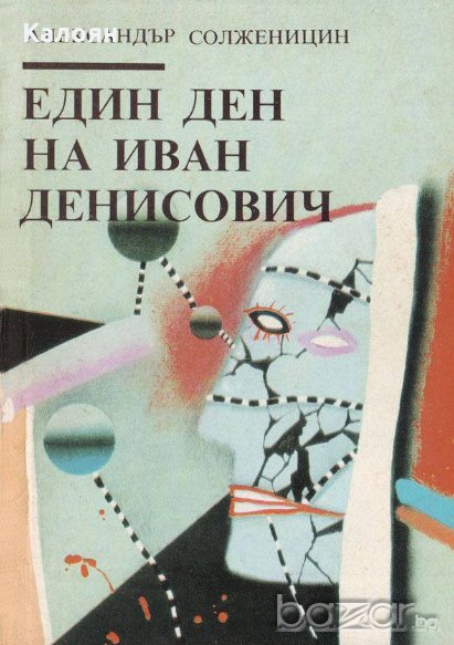 Александър Солженицин - Един ден на Иван Денисович , снимка 1