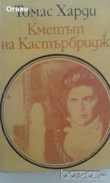 Кметът на Кастърбридж, снимка 1