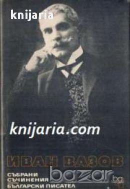 Иван Вазов Събрани съчинения в 22 тома том 4: Лирика 1913-1921, снимка 1