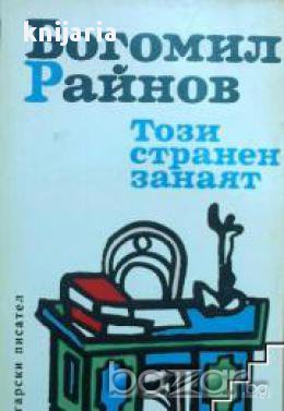 Този странен занаят. Елегия за мъртвите дни. Третият път, снимка 1