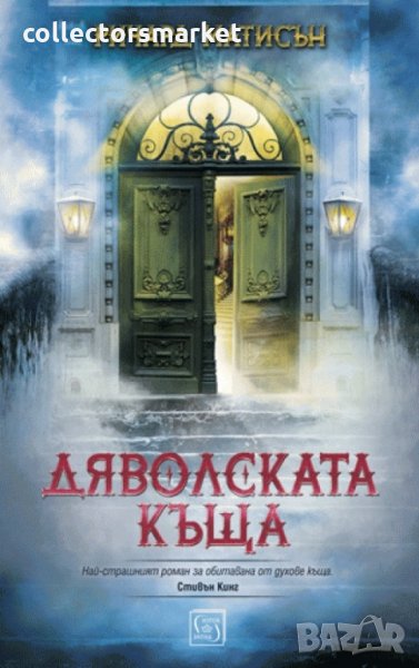 Дяволската къща, снимка 1