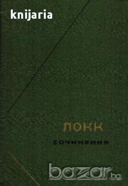 Джон Локк сочинения том 3, снимка 1