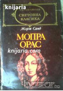 Библиотека Световна класика: Мопра.Орас , снимка 1
