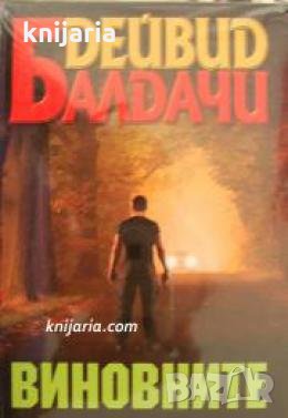 Виновните , снимка 1