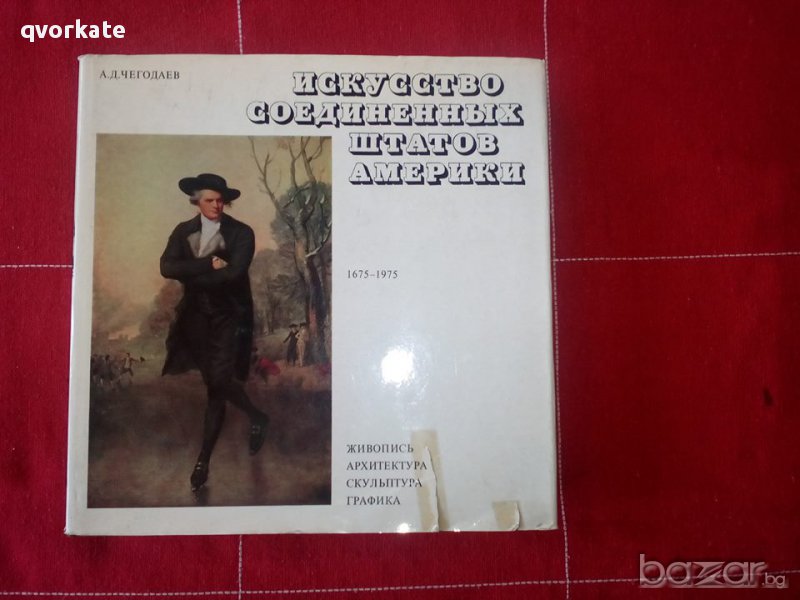 Искусство соединенных штатов америки-А.Д. Чегодаев, снимка 1