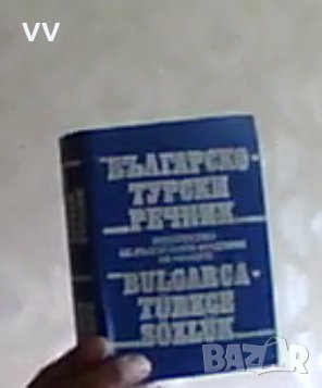 Българско-турски речник, снимка 1