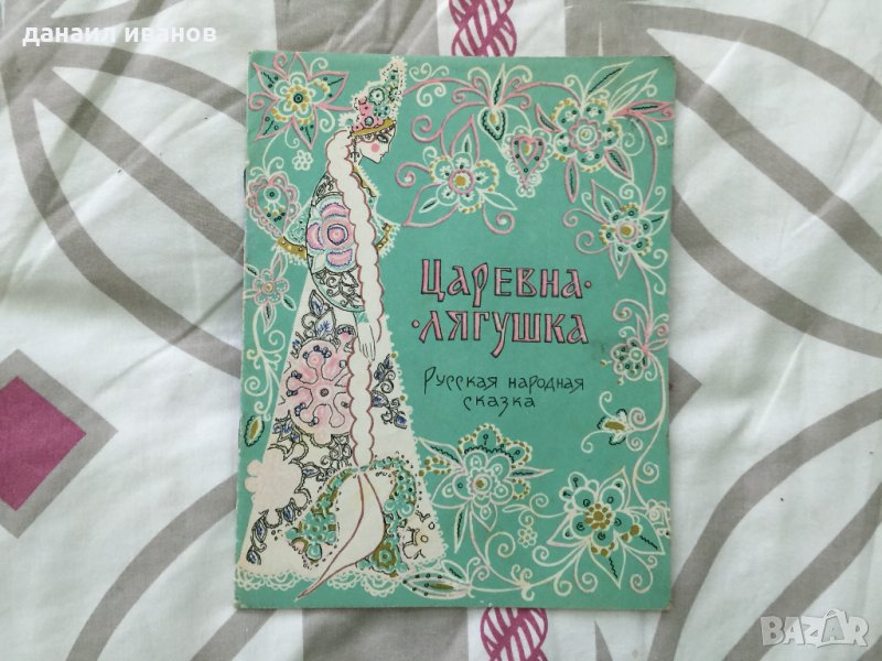 руска приказка код 40, снимка 1