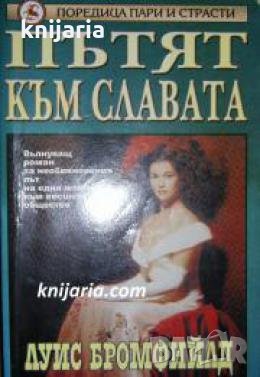 Поредица пари и страсти: Пътят към славата , снимка 1
