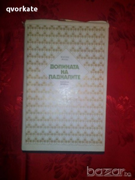 Долината на падналите-Карлос Рохас, снимка 1