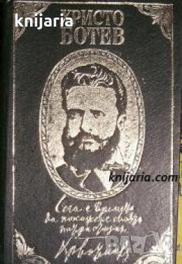 Христо Ботев: Из публицистиката и писмата му , снимка 1